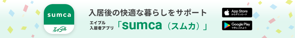 エイブル入居者アプリ「sumca」