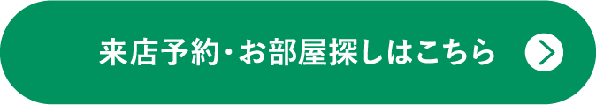 来店予約・お部屋探しはこちら