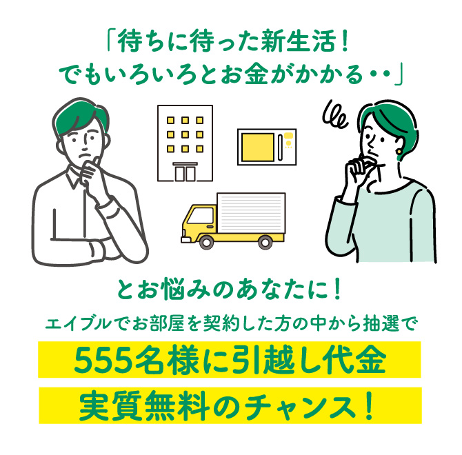 555名様に引越し代金実質無料のチャンス！