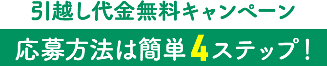 引越し代金無料キャンペーン応募方法は簡単4ステップ！