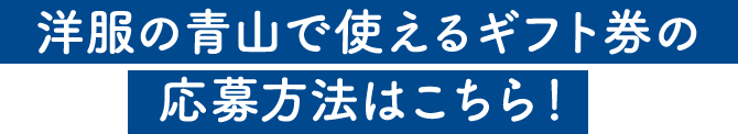 洋服の青山で使えるギフト券の応募方法はこちら！