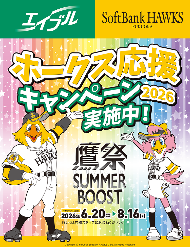 エイブル×ソフトバンクホークス ホークス応援キャンペーン2026 実施中 キャンペーン期間 2026年6月20日（土）から8月16日（日）