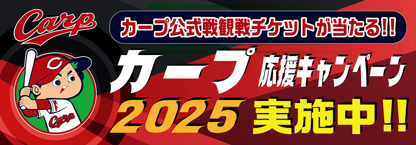 カープ応援キャンペーン2025