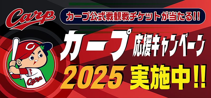 カープ応援キャンペーン2025