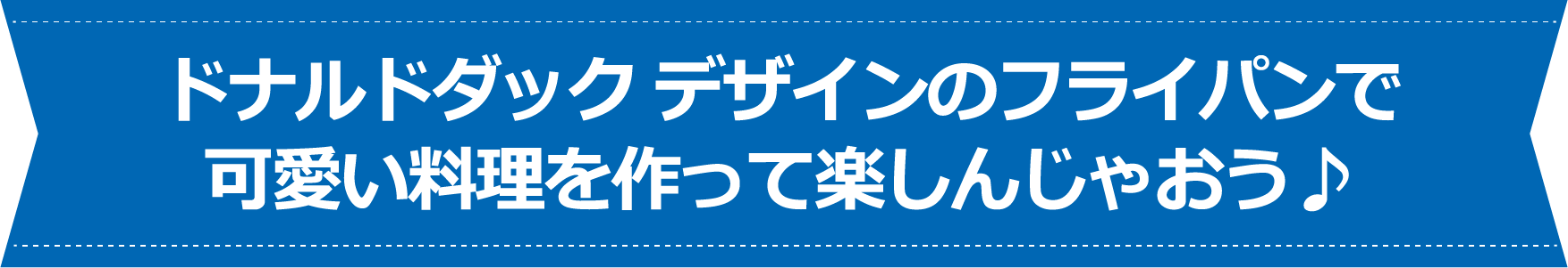 ドナルドダックデザインのフライパンで可愛い料理を作って楽しんじゃおう♪