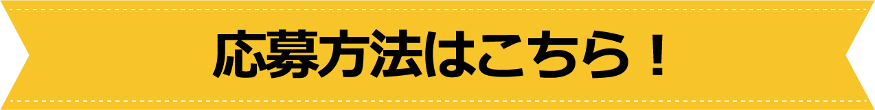 応募方法はこちら！