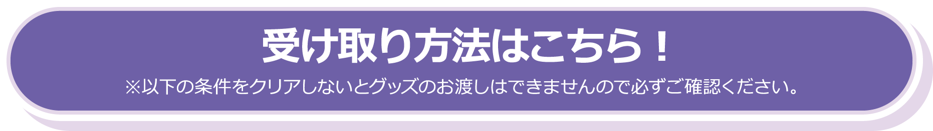 受け取り方法はこちら！