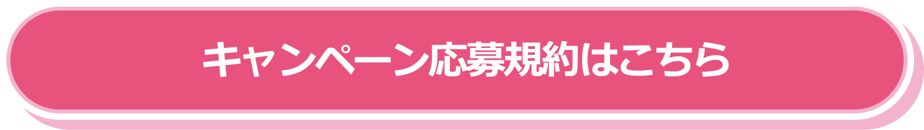 キャンペーン応募規約はこちら