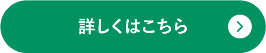 詳しくはこちら