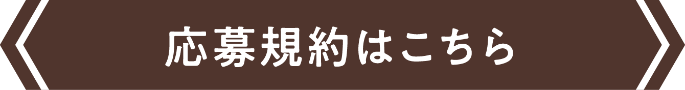 応募規約はこちら