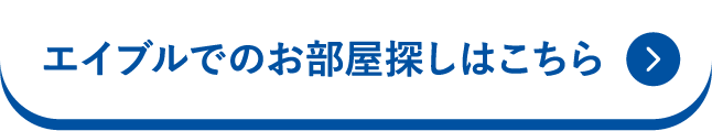 エイブルでのお部屋探しはこちら