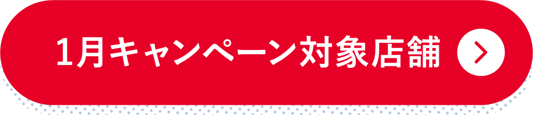 1月キャンペーン対象店舗