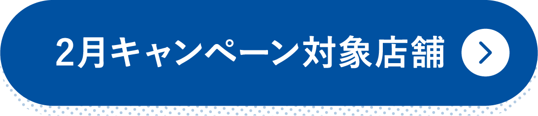 2月キャンペーン対象店舗