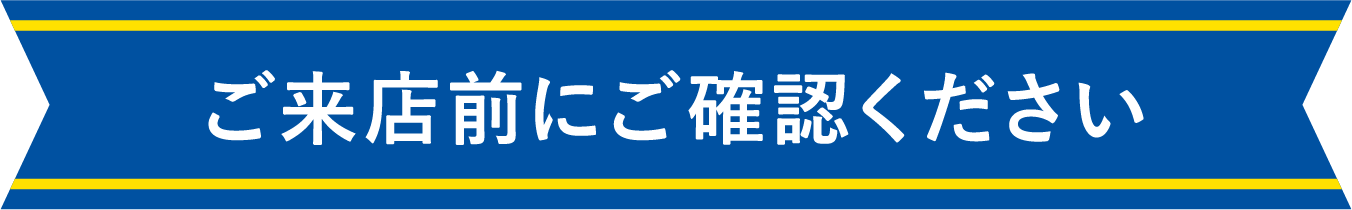 ご来店前にご確認ください