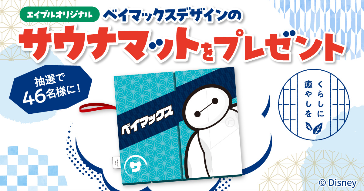 サウナマットプレゼントキャンペーン