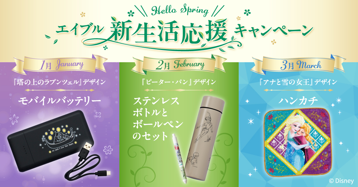 Heiio Spring エイブル新生活応援キャンペーン
