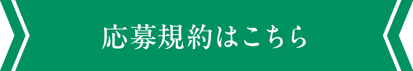 応募規約はこちら