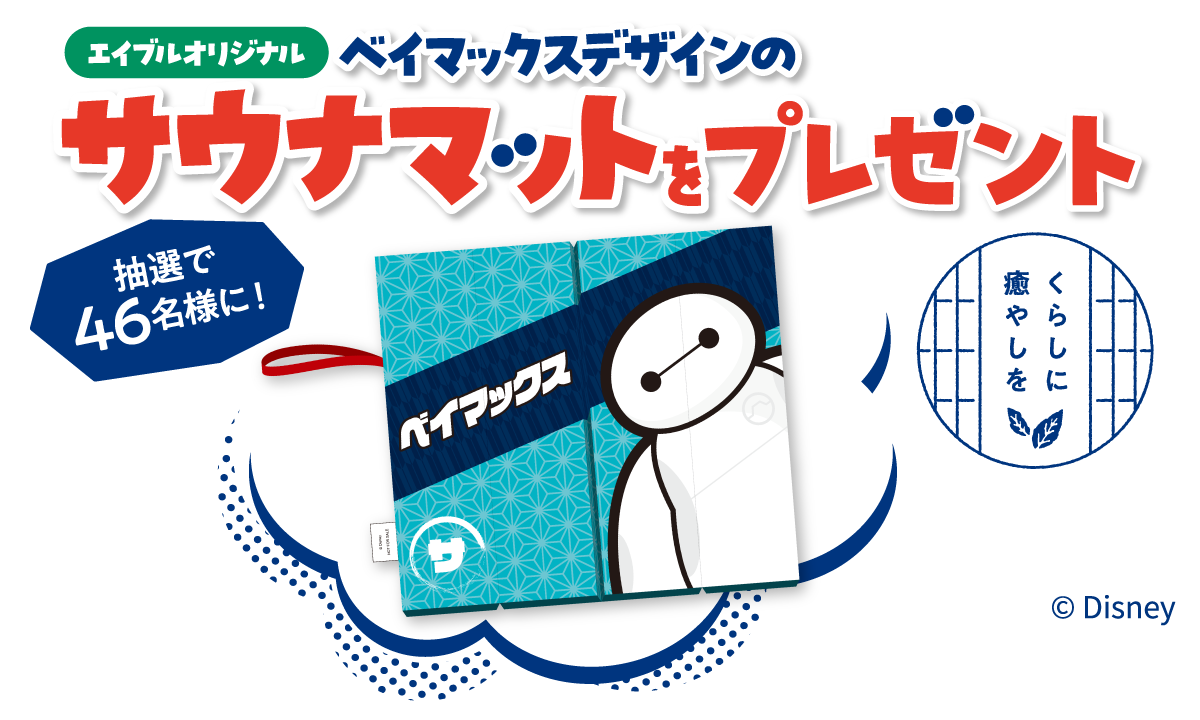 抽選で46名様に！エイブルオリジナルベイマックスデザインのサウナマットをプレゼント