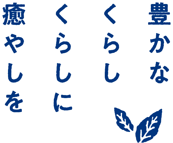 豊かなくらし くらしに癒やしを