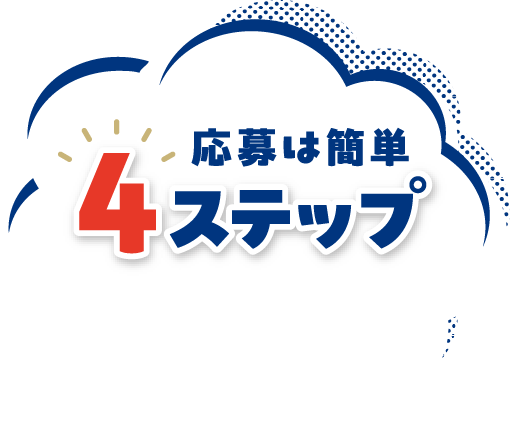 応募は簡単4ステップ