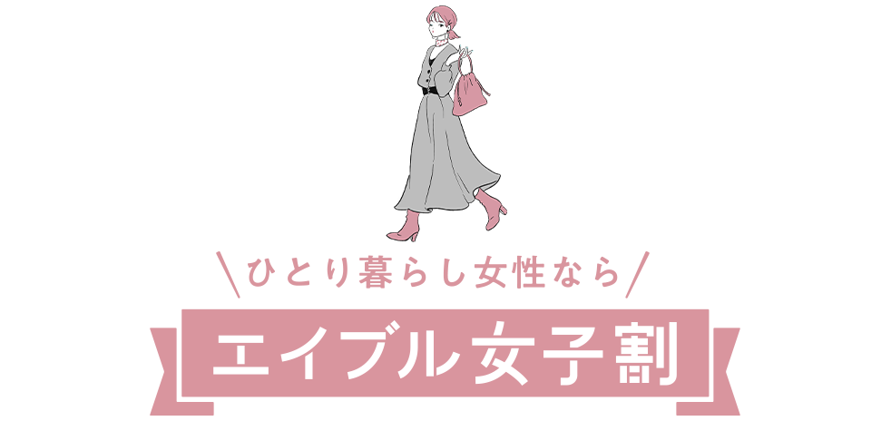 エイブル女子割スタート！エイブルでは女性のお部屋探しを応援するために、女子割をスタートします！エイブルでお部屋を決めて、オトクに新生活を始めましょう！