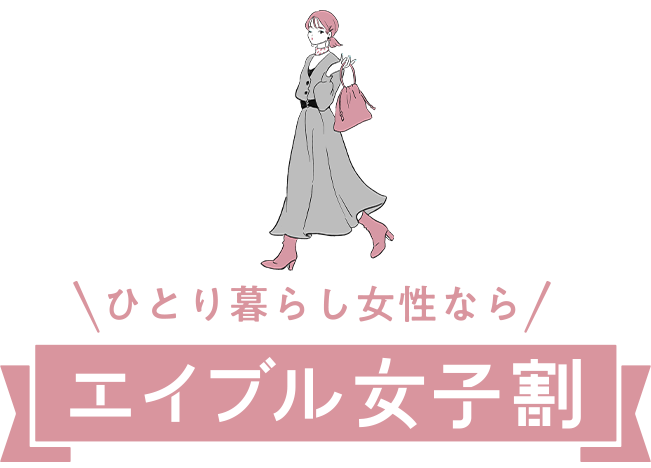 エイブル女子割スタート！エイブルでは女性のお部屋探しを応援するために、女子割をスタートします！エイブルでお部屋を決めて、オトクに新生活を始めましょう！