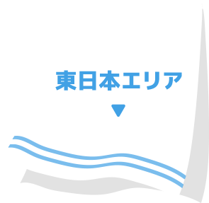 東日本エリア