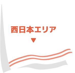 西日本エリア