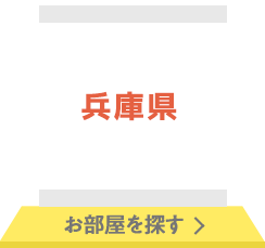兵庫県 お部屋を探す
