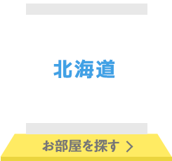 北海道 お部屋を探す