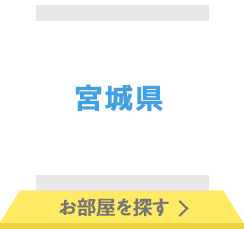 宮城県 お部屋を探す