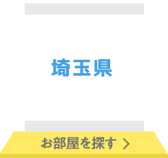 埼玉県 お部屋を探す