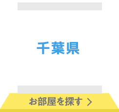 千葉県 お部屋を探す