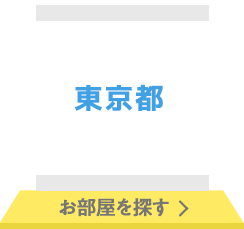 東京都 お部屋を探す