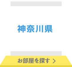 神奈川県 お部屋を探す