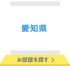 愛知県 お部屋を探す