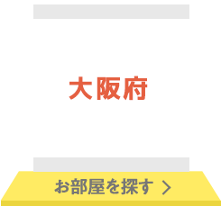 大阪府 お部屋を探す