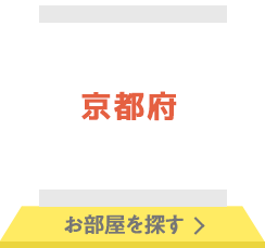 京都府 お部屋を探す