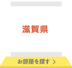 滋賀県 お部屋を探す
