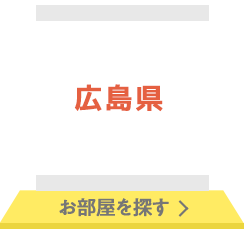 広島県 お部屋を探す