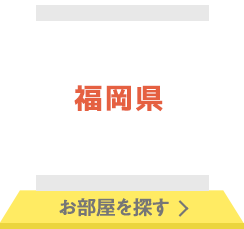 福岡県 お部屋を探す