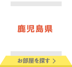 鹿児島県 お部屋を探す
