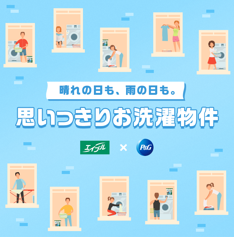 晴れの日も、雨の日も。 思いきっりお洗濯物件