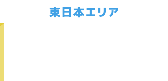 東日本エリア