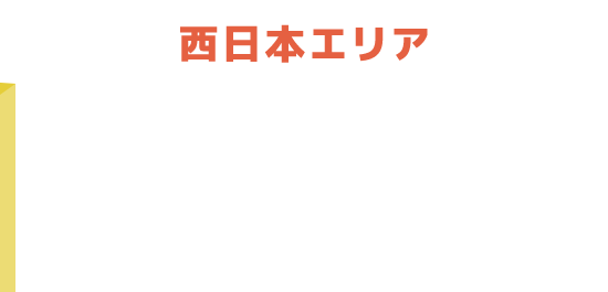 東日本エリア