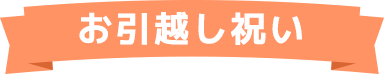 お引越し祝い