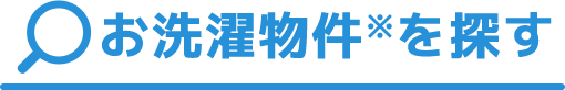 お洗濯物件※を探す