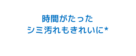 時間がたったシミ汚れもきれいに*