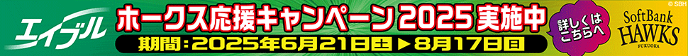 エイブル×ソフトバンクホークス応援キャンペーンを実施中！