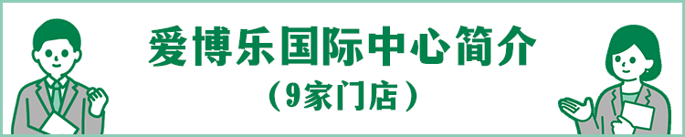 爱博乐国际中心简介